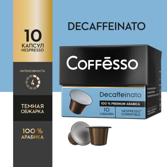 Кофе в капсулах Coffesso (Коффессо) "Crema Delicato" 10 шт (для кофемашин Nespresso) (+еще 2 варианта в описании)