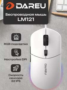 Компьютерная мышь Dareu LM121 с RGB