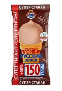 [МСК] Мороженое Настоящий пломбир Русский Холод шоколадное, 150 г