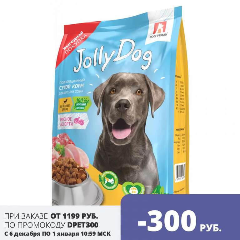 Полнорационный сухой корм для взрослых собак Зоогурман Jolly Dog Мясное ассорти 13кг