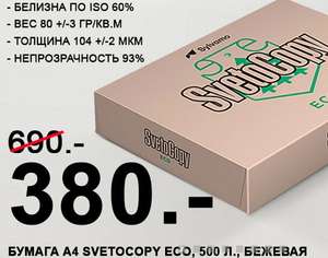 [Йошкар-Ола] Бумага SvetoCopy A4 ECO 60%, 80 г/кв.м, 500 л., бежевая в matrix12.ru