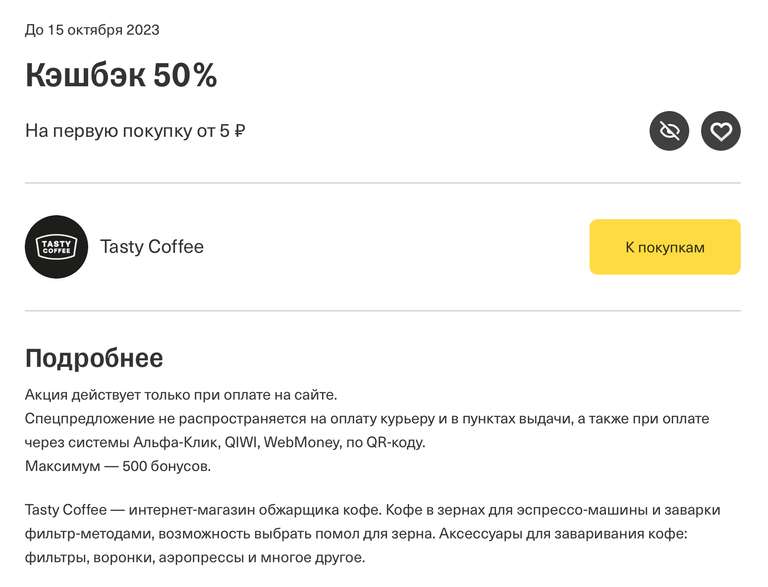 Возврат 50% в Tasty Coffee при оплате картой Тинькофф (не всем) + промокод на первый заказ 15% в описании