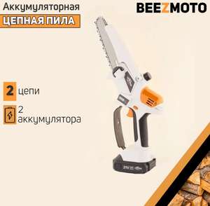 Аккумуляторная цепная пила BEEZMOTO 21V (6", 1.5Ah, 2 АКБ, система смазки, дисплей, белая)