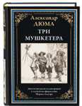 Книга - Дюма "Три мушкетера" Издательство СЗКЭО