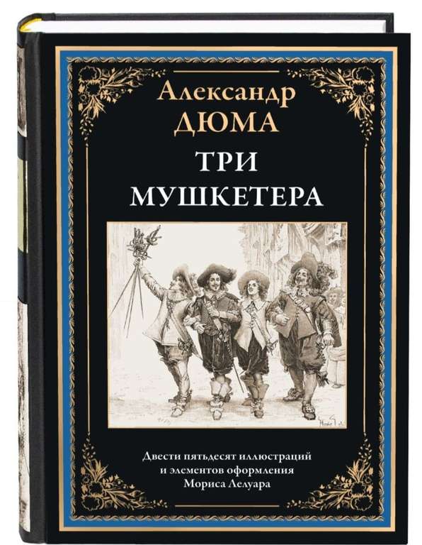Книга - Дюма "Три мушкетера" Издательство СЗКЭО