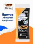 Бритва мужская одноразовая BIC Metal, 1 лезвие, 5 штук (с картой OZON)