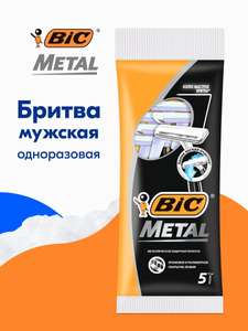 Бритва мужская одноразовая BIC Metal, 1 лезвие, 5 штук (с картой OZON)