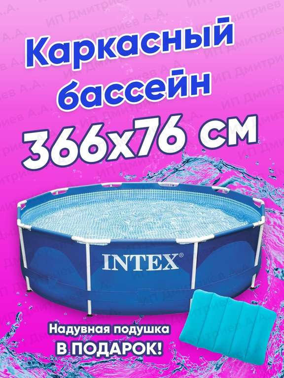 Бассейн каркасный INTEX 28210, 366*76