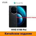 Смартфон VIVO X100 Pro 12/256 ГБ (из-за рубежа)