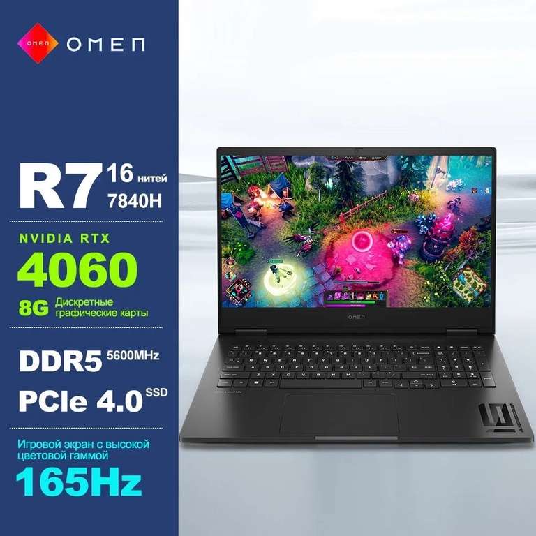 Игровой ноутбук HP OMEN 16 Ryzen 7 7840H, RTX4060, 16GB, 512SSD, 165Hz, FHD (из Китая)