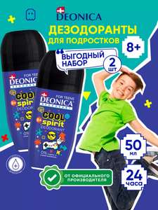Детский дезодорант DEONICA для мальчика шариковый 2 шт