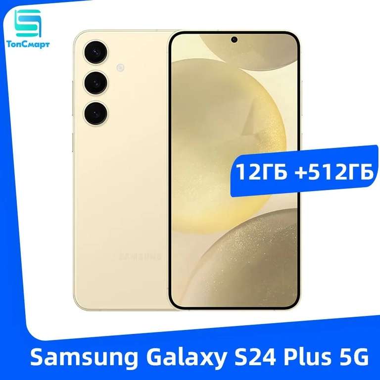 Смартфон Samsung Galaxy S24 Plus 12/512ГБ (оплата картой Озон, из-за рубежа)