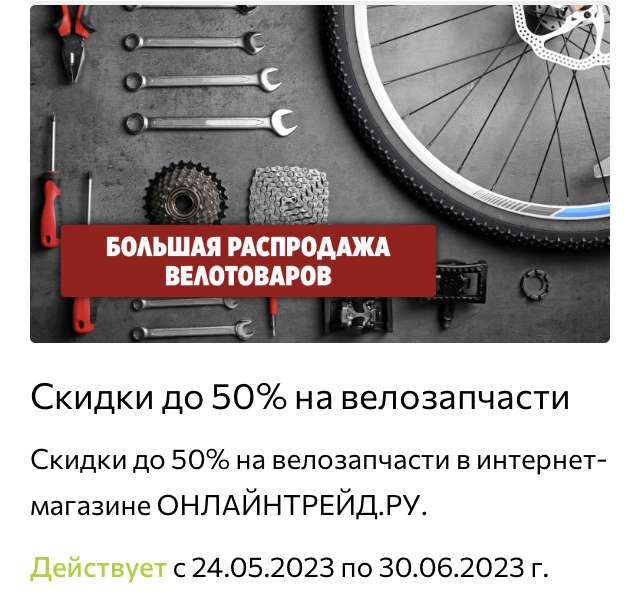 Распродажа велотоваров