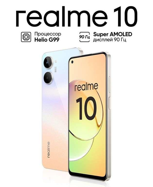 Смартфон Realme 10, 8/256 Гб, белый (14077₽ при оплате через СБП)