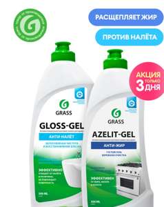 Набор чистящих средств GRASS ( Azelit - гель 500мл + Gloss - гель 500мл)