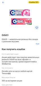 Возврат 50% трат на покупку orbit в Тинькофф