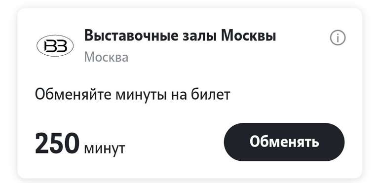 [МСК] Обмен минут tele2 на билеты в музеи Москвы