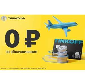 Кредитная карта Tinkoff All Airlines с ВЕЧНЫМ обслуживанием за 0₽ + Годовая Страховка Путешественника на 50000$ бесплатно