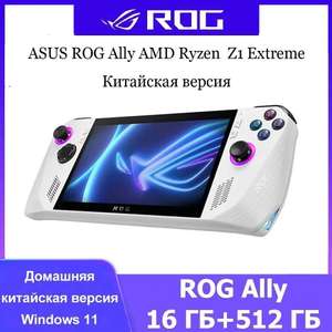 Портативная консоль ASUS ROG Ally (2023) 16/512 ГБ - игровая приставка AMD Ryzen Z1 Extreme (из-за рубежа)