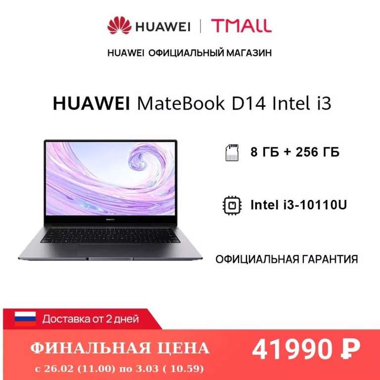 Ноутбук HUAWEI MateBook D 14 Intel i3-10110U | 8GB + 256GB | 14'' Безрамочный экран (Ростест, Доставка от 2 дней)