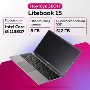 Ноутбук ЗЕОН Litebook 15 Intel Core i5-1135G7 ОЗУ 8 SSD 512 Windows 11 Pro