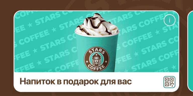 Бесплатный напиток за установку мобильного приложения Stars Coffee