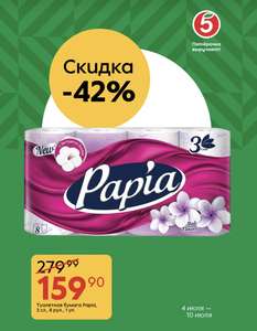 Туалетная бумага Papia, 3 слоя, 8 рулонов