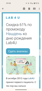 Скидка 61% ко дню рождения Lab4U