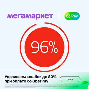 Подборка предложений с удвоенным возвратом бонусов при оплате SberPay "от" 80%, обновлено