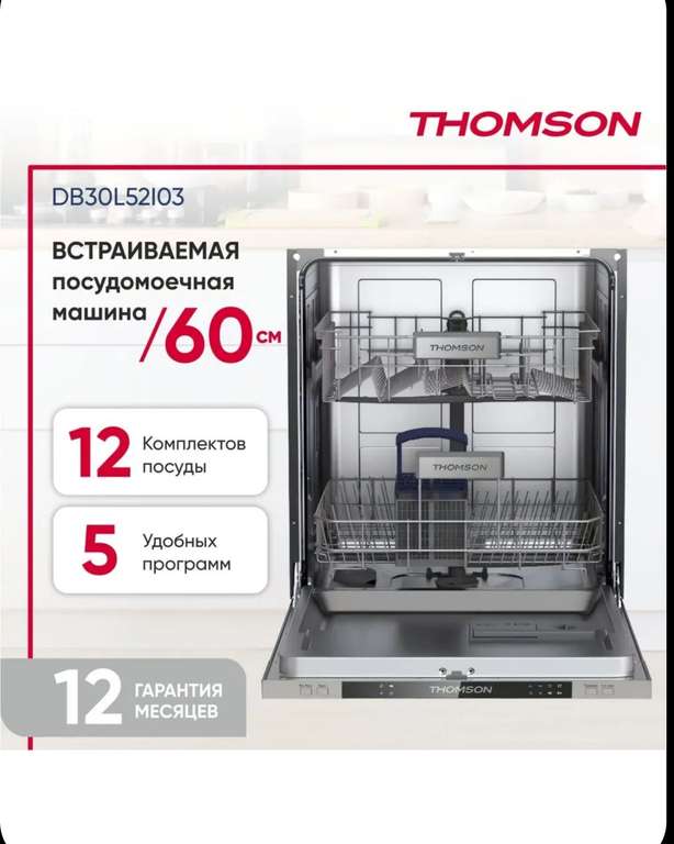 Встраиваемая посудомоечная машина Thomson DB30L52I03 60см