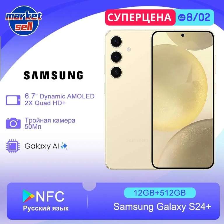 Смартфон Samsung Galaxy S24 Plus Китайская версия, 12/512 Гб, серый и желтый (из-за рубежа, по OZON карте)