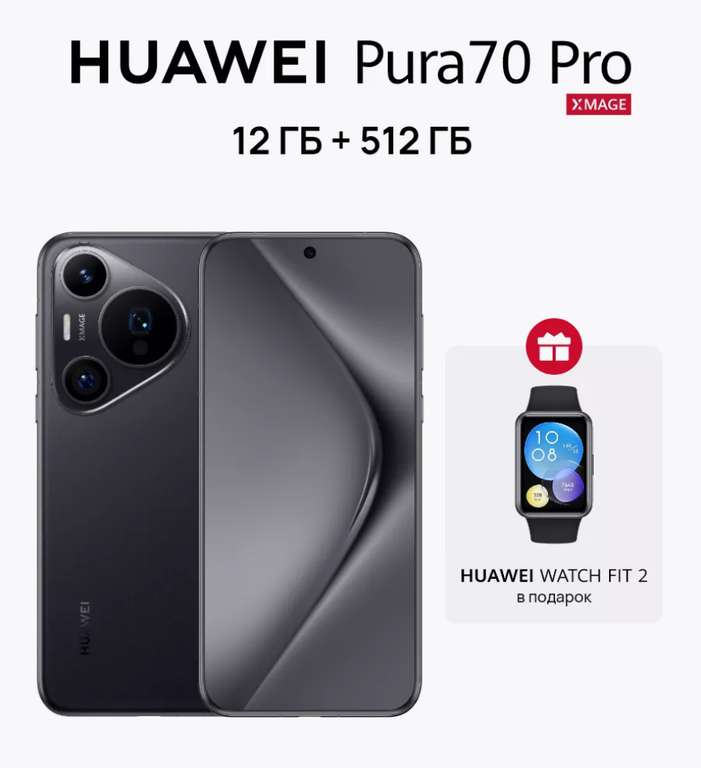 Смартфон HUAWEI Pura 70 Pro 12/512 ГБ черный + Смарт-часы WATCH Fit 2 Active