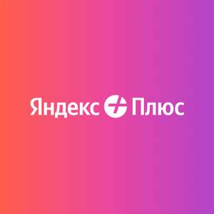 Подписка Яндекс Плюс до конца лета (для новых пользователей)