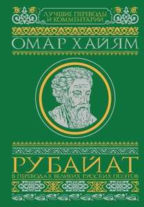 Книга Омар Хайям Рубайат в переводах великих русских поэтов