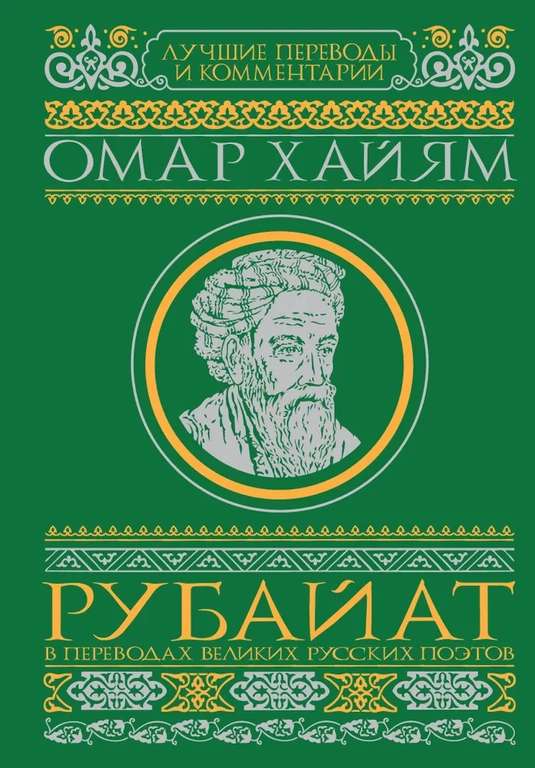 Книга Омар Хайям Рубайат в переводах великих русских поэтов