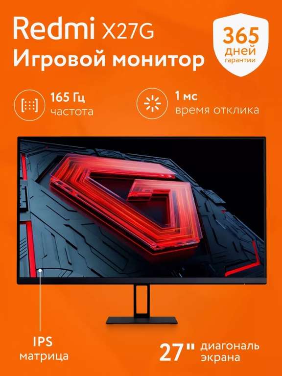 Монитор 27" Redmi X27G, 1920х1080, 165hz, IPS (с WB кошельком)