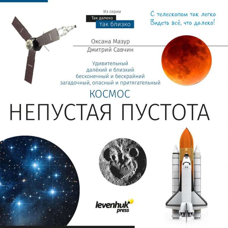 Набор Levenhuk Discovery Scope 3 (телескоп + микроскоп + бинокль + книга «Космос. Непустая пустота»)