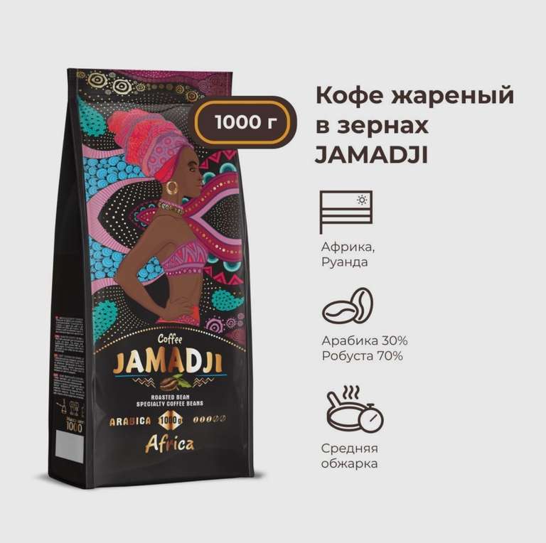Кофе жареный в зернах JAMADJI, 1000 г
