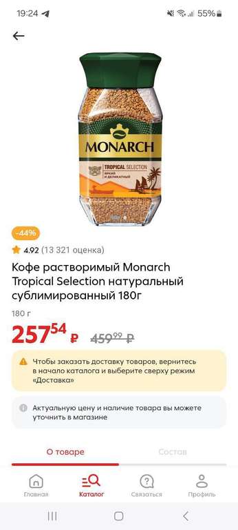Кофе растворимый Monarch Tropical selection сублимированный 180 г, двойной объём