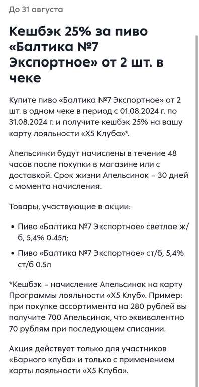 Возврат 25% за "Балтику 7" бонусами при покупке от 2 шт в чеке