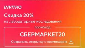 Скидка 20% по промокоду в Инвитро