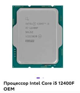 Процессор i5 12400F OEM (цена с индивидуальным промокодом мамкупи****+ возврат 41% бонусами)