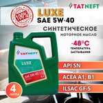 Масло моторное TATNEFT luxe 5W-40 Синт. API SN 4 л (по карте ОЗОН)