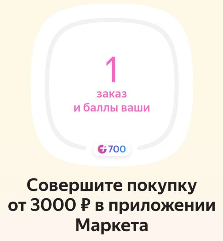 700 баллов Яндекс.Плюс за заказ от 3000₽ в приложении Яндекс.Маркет (тем, кто получил персональное предложение)