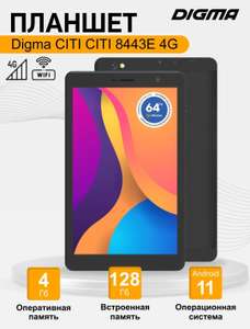 Планшет 8" Digma CITI 8443E 4Gb/128Gb LTE