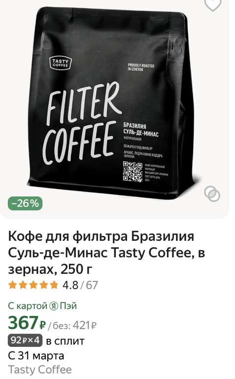 Скидки на Tasty Coffee на Я.Маркете и Ozon подробнее в описании (цены могут отличаться в зависимости от города)