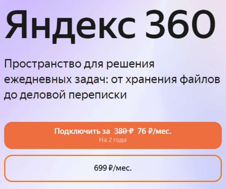 Подписка Яндекс 360, 2 ТБ, 2 года (76₽/мес) без активной подписки