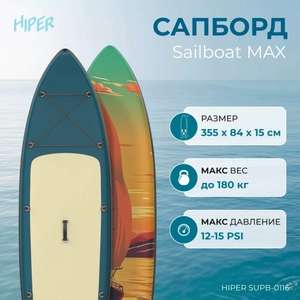Сапборд Hiper Supb-0116 Sailboat Max 11,6' 355х84х15 см, в комплекте, до 180 кг