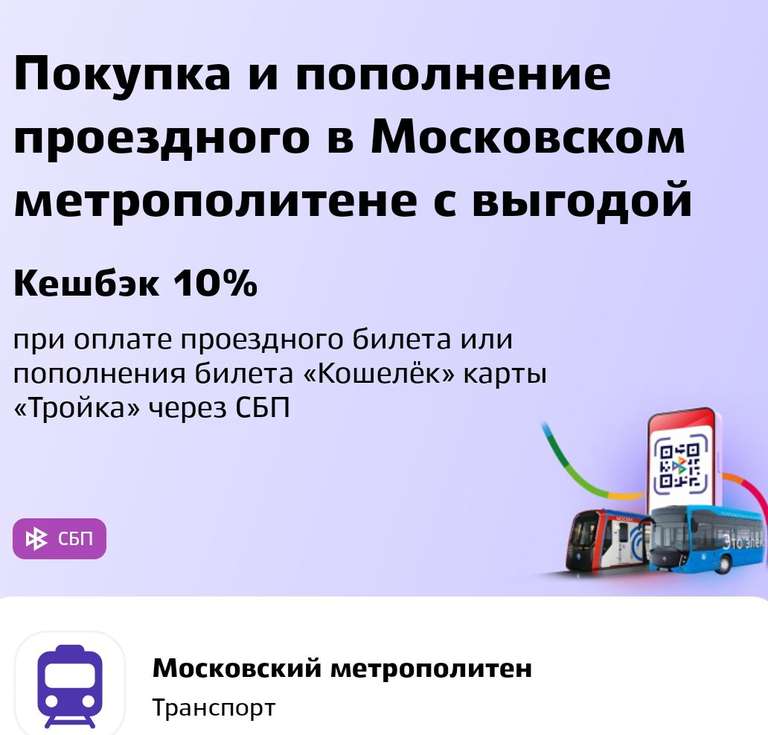 [МСК, МО] Покупка и пополнение проездного в Метрополитене с возвратом 10% по СБП