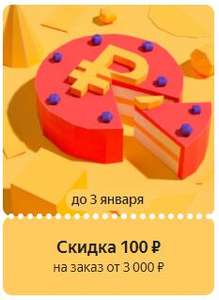 Купон на скидку 100₽ на заказ от 3000₽